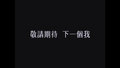 Hit Fm0309首播-脫胎反骨 預見「下一個我」
