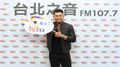 Hit Fm X 李玖哲 記者會精華