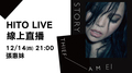 【HITO LIVE 線上直播】-- 張惠妹（2017/12/14）