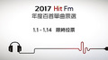 【2017 Hit Fm 年度百首單曲票選】