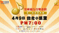 全金榜-4/9出席歌手+live直播