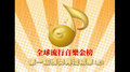 全金榜頒獎典禮精華(上)