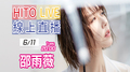 【HITO LIVE線上直播】-邵雨薇(2019/06/11)