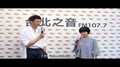 Hit Fm X 信 記者會精華