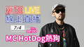 【HITO LIVE線上直播】-MC HotDog熱狗(2019/07/04)