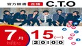 【Hit Fm facebook直播】C.T.O(2019/07/15)