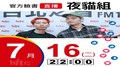 【Hit Fm facebook直播】夜貓組(2019/07/16)