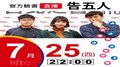 【Hit Fm facebook直播】吿五人(2019/07/25)