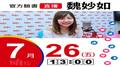 【Hit Fm facebook直播】魏妙如(2019/07/26)