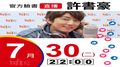 【Hit Fm facebook直播】許書豪(2019/07/30)