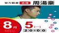 【Hit Fm facebook直播】周湯豪(2019/08/05)