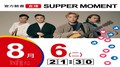 【Hit Fm facebook直播】 Supper Moment(2019/08/06)
