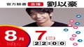 【Hit Fm facebook直播】劉以豪(2019/08/07)