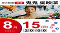 【Hit Fm facebook直播】鬼鬼吳映潔(2019/08/15)