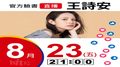 【Hit Fm facebook直播】王詩安(2019/08/23)