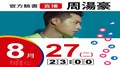 【Hit Fm facebook直播】周湯豪(2019/08/27)