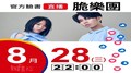 【Hit Fm facebook直播】脆樂團(2019/08/28)