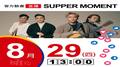 【Hit Fm facebook直播】Supper Moment(2019/08/29)