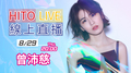 【HITO LIVE線上直播】-曾沛慈(2019/08/29)