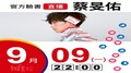 【Hit Fm facebook直播】蔡旻佑(2019/09/09)