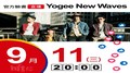 【Hit Fm facebook直播】Yogee New Waves(2019/09/11)