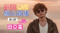 【HITO LIVE線上直播】-田亞霍(2019/09/12)