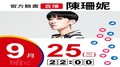 【Hit Fm facebook直播】陳珊妮(2019/09/25)