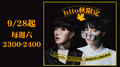 【HITO LIVE線上直播】-陳珊妮x吳青峰(2019/09/28)