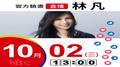 【Hit Fm facebook直播】林凡(2019/10/02)