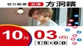 【Hit Fm facebook直播】方炯鑌(2019/10/03)