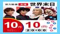 【Hit Fm facebook直播】世界末日(2019/10/10)