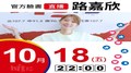 【Hit Fm facebook直播】路嘉欣(2019/10/18)	