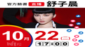 【Hit Fm facebook直播】舒子晨(2019/10/22)