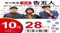 【Hit Fm facebook直播】告五人(2019/10/28)