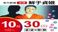 【Hit Fm facebook直播】鮮于貞娥(2019/10/30)