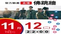 【Hit Fm facebook直播】佛跳牆(2019/11/12)