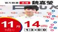 【Hit Fm facebook直播】魏嘉瑩(2019/11/14)
