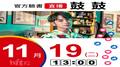 【Hit Fm facebook直播】鼓鼓(2019/11/19)