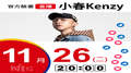 【Hit Fm facebook直播】小春Kenzy(2019/11/26)