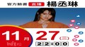 【Hit Fm facebook直播】楊丞琳(2019/11/27)