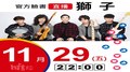 【Hit Fm facebook直播】獅子LION(2019/11/29)