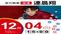 【Hit Fm facebook直播】連晨翔(2019/12/04)