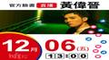 【Hit Fm facebook直播】黃偉晉(2019/12/06)