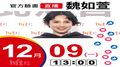 【Hit Fm facebook直播】魏如萱(2019/12/09)