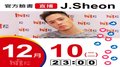 【Hit Fm facebook直播】J.Sheon(2019/12/10)