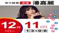 【Hit Fm facebook直播】潘嘉麗(2019/12/11)