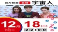 【Hit Fm facebook直播】宇宙人(2019/12/18)