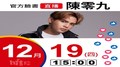 【Hit Fm facebook直播】陳零九(2019/12/19)