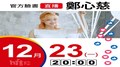 【Hit Fm facebook直播】鄭心慈(2019/12/23)