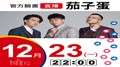 【Hit Fm facebook直播】茄子蛋(2019/12/23)